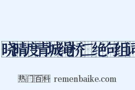 晓晴度青城绳桥二绝句组词是什么意思的图片